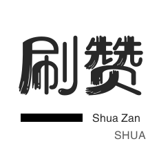 QQ音乐刷粉丝-快手直播人气-QQ临时钻